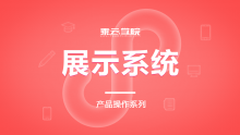 展示系统