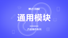 通用模块